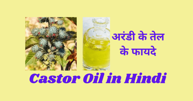 castor-oil-in-hindi-dainandinnews