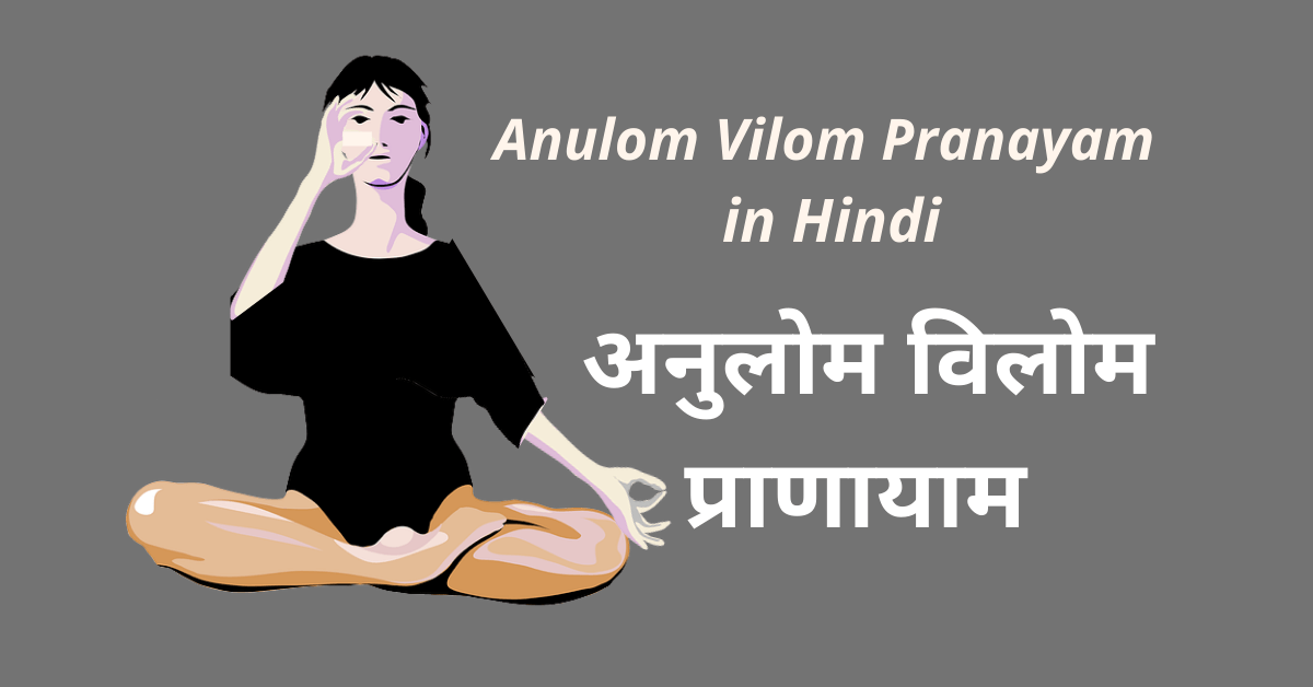 Anulom Vilom Pranayam in Hindi