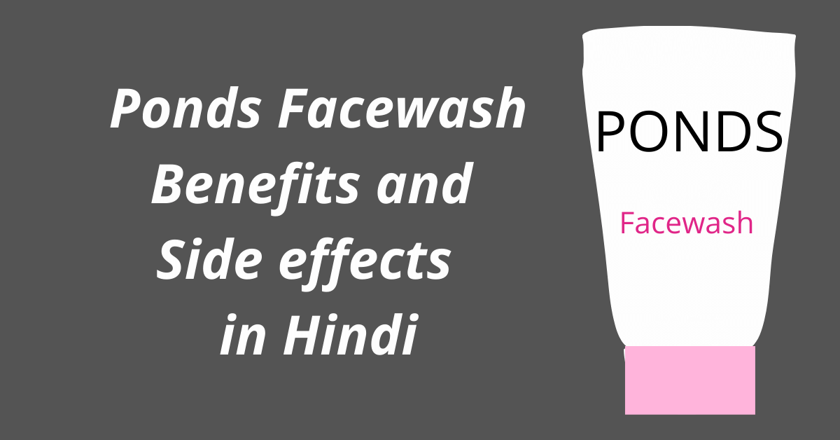 Ponds face wash benefits, side effects and use in Hindi