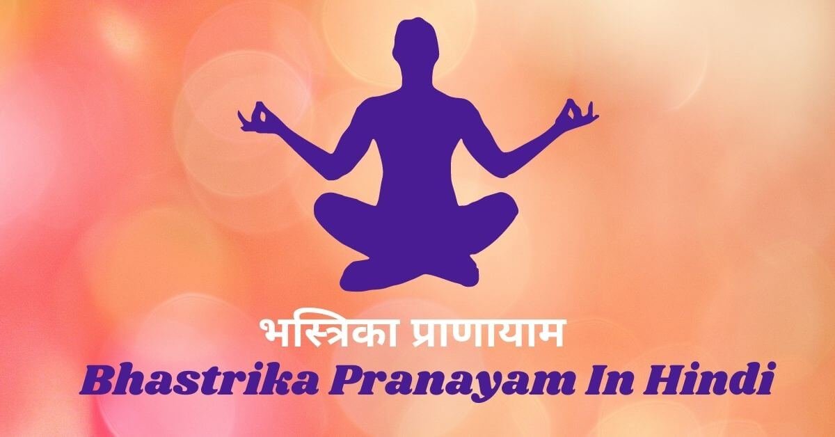 Bhastrika Pranayam In Hindi